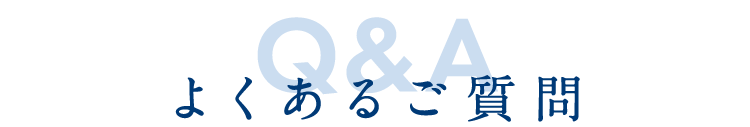 よくある質問